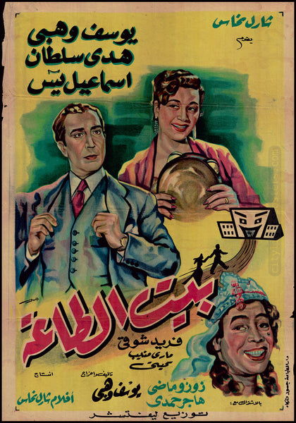 The Marital Dwelling - بيت الطاعة – City Lights Posters