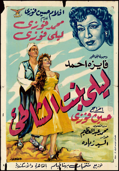 Layla, the Shore Girl - ليلى بنت الشاطئ – City Lights Posters